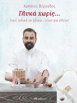 Γλυκά χωρίς…
