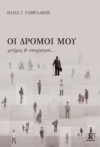 Οι Δρόμοι μου μνήμες &amp; στοχασμοί…
