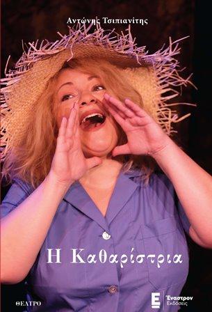 Η Καθαρίστρια