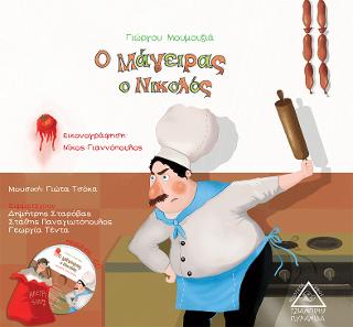 Ο μάγειρας ο Νικολός
