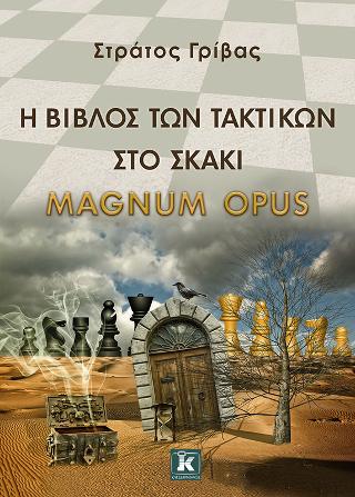 Η βίβλος των τακτικών στο σκάκι – Magnum Opus