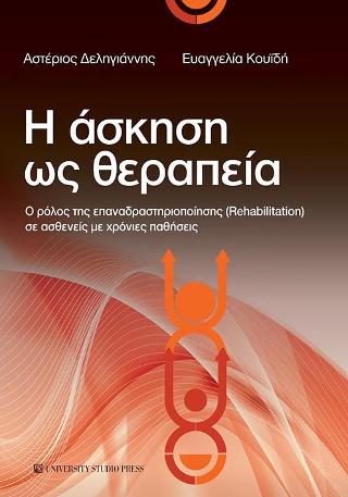 Η άσκηση ως θεραπεία