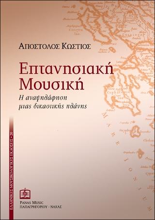 ΕΠΤΑΝΗΣΙΑΚΗ ΜΟΥΣΙΚΗ