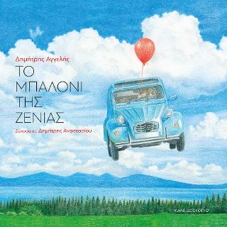 Το μπαλόνι της Ζένιας