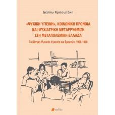 “Ψυχική Υγιεινή”, Κοινωνική Πρόνοια και Ψυχιατρική μεταρρύθμιση στη Μεταπολεμική Ελλάδα