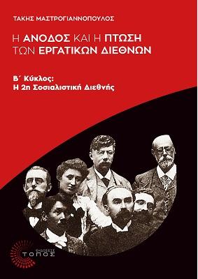 Η ‘Άνοδος και η Πτώση των Εργατικών Διεθνών