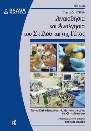 Εγχειρίδιο BSAVA Aναισθησία και Αναλγησία του Σκύλου και της Γάτας
