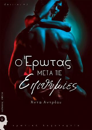 Ο Έρωτας μετά τις Επιθυμίες