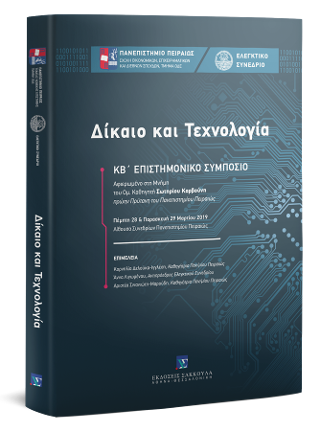 Δίκαιο και Τεχνολογία