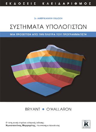 Συστήματα υπολογιστών – Μια προσέγγιση από την πλευρά του προγραμματιστή