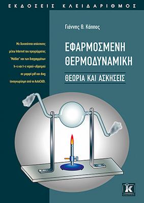 Εφαρμοσμένη θερμοδυναμική – Θεωρία &amp; ασκήσεις
