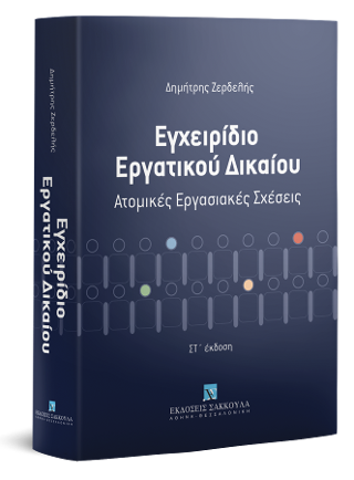 Εγχειρίδιο εργατικου δικαίου