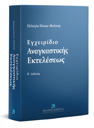 Εγχειρίδιο Αναγκαστικής Εκτελέσεως