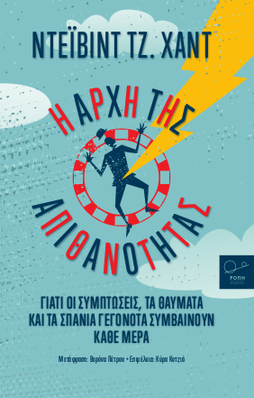Η Αρχή της Απιθανότητας
