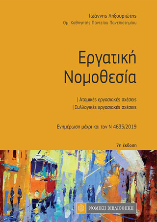 Εργατική Νομοθεσία