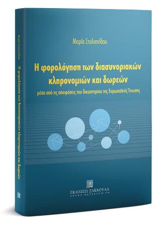 Η φορολόγηση των διασυνοριακών κληρονομιών και δωρεών