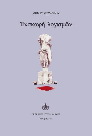 Εκσκαφή Λογισμών
