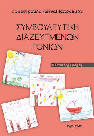 Συμβουλευτική διαζευγμένων γονέων