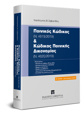 Ποινικός Κώδικας (Ν. 4619/2019) και Κώδικας Ποινικής Δικονομίας (Ν. 4620/2019)