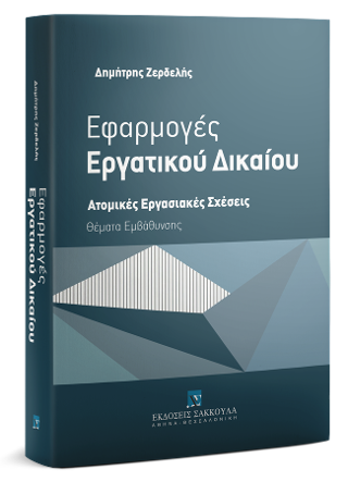 Εφαρμογές Εργατικού Δικαίου – Ατομικές Εργασιακές Σχέσεις