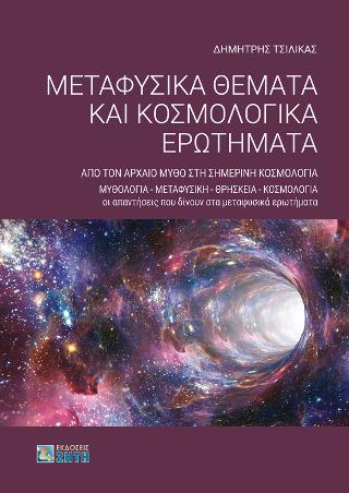Μεταφυσικά Θέματα και Κοσμολογικά Ερωτήματα