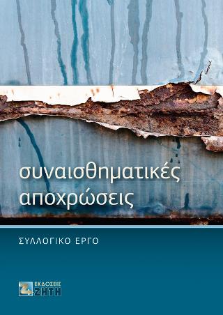 Συναισθηματικές Αποχρώσεις