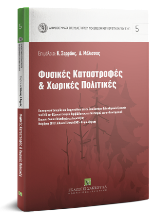 Φυσικές Καταστροφές &amp; Χωρικές Πολιτικές