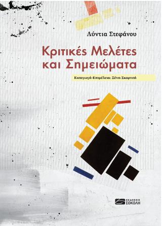 Κριτικές Μελέτες και Σημειώματα