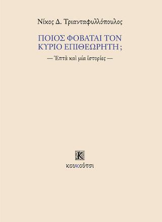 ΠΟΙΟΣ ΦΟΒΑΤΑΙ ΤΟΝ ΚΥΡΙΟ ΕΠΙΘΕΩΡΗΤΗ
