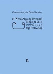Η νεοελληνική ιστορική νομοτέλεια συνώνυμη της ευτέλειας