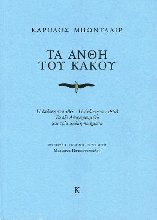 Τα άνθη του κακού