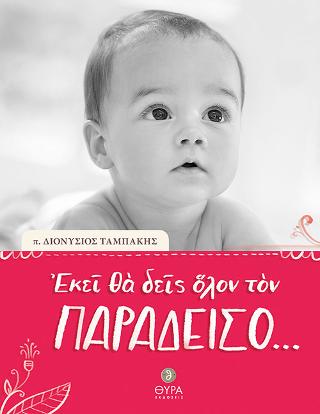 Εκεί θα δεις όλον τον Παράδεσο…