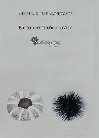 Καταρρακτώδεις οχιές