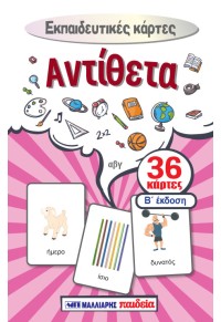 Εκπαιδευτικές κάρτες – Αντίθετα