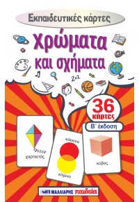 Εκπαιδευτικές κάρτες – Χρώματα και σχήματα