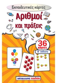 Εκπαιδευτικές κάρτες – Αριθμοί και πράξεις