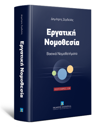 Εργατική Νομοθεσία – Βασικά Νομοθετήματα