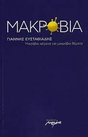 Μακρόβια