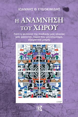 Η Ανάμνηση του Χώρου