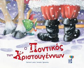 Ο Ποντικός των Χριστουγέννων