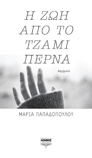 Η ζωή από το τζάμι περνά