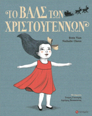Το βάλς των Χριστουγέννων