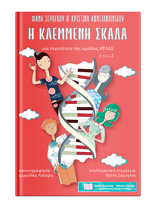Η κλεμμένη σκάλα