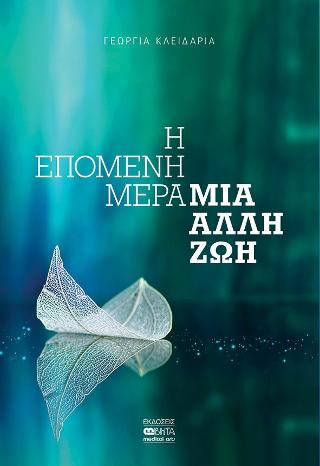 Η Επόμενη Μέρα Μια Άλλη Ζωή