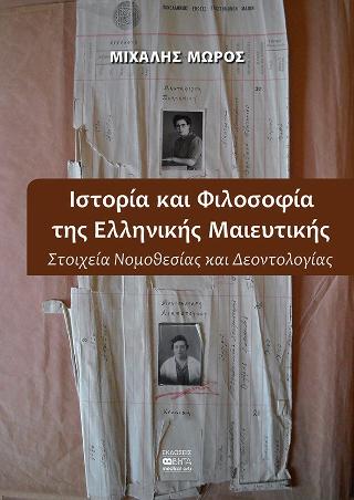 Ιστορία και Φιλοσοφία της Ελληνικής Μαιευτικής