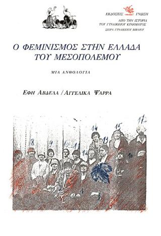 Ο φεμινισμός στην Ελλάδα του μεσοπολέμου