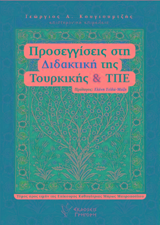 Προσεγγίσεις στη Διδακτική της Τουρκικής και ΤΠΕ