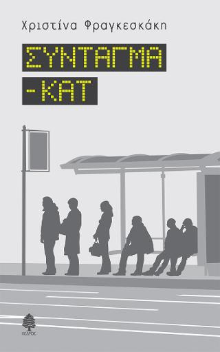 Σύνταγμα – ΚΑΤ