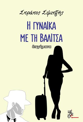 Η γυναίκα με τη βαλίτσα