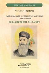 Ένας πρόδρομος της ορθόδοξης ερμηνείας στην οικουμένη, άγιος Αμφιλόχιος της Πάτμου